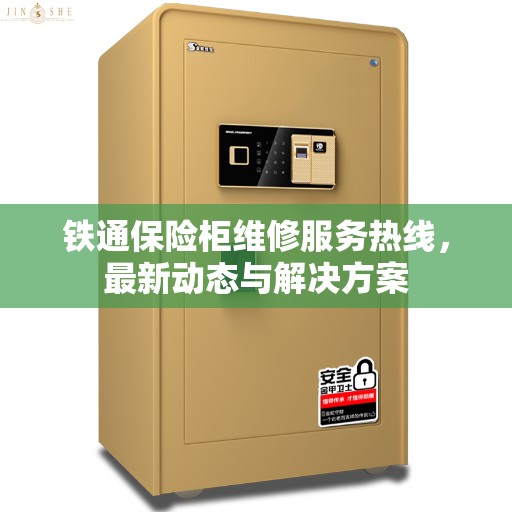 铁通保险柜维修服务热线，最新动态与解决方案
