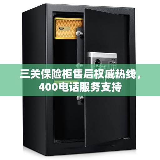 三关保险柜售后权威热线，400电话服务支持