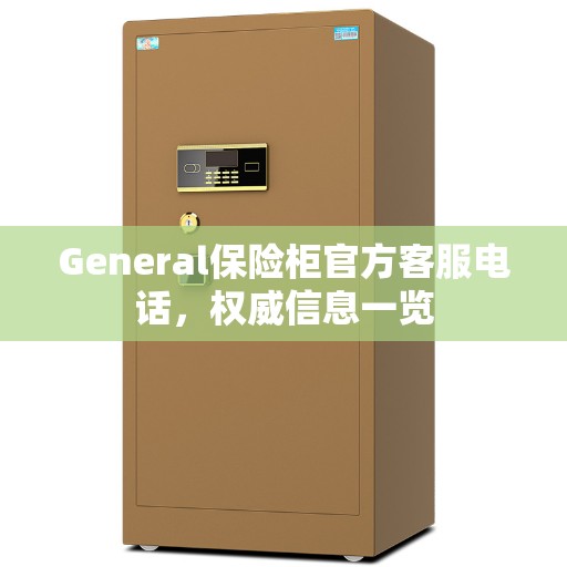 General保险柜官方客服电话，权威信息一览