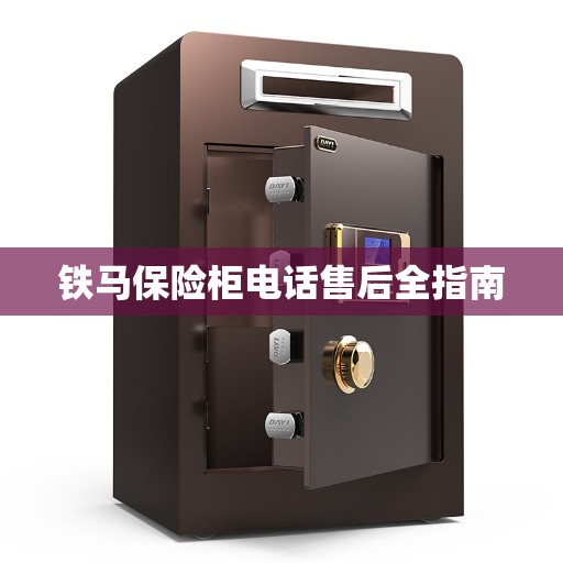铁马保险柜电话售后全指南