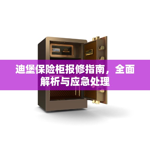迪堡保险柜报修指南，全面解析与应急处理
