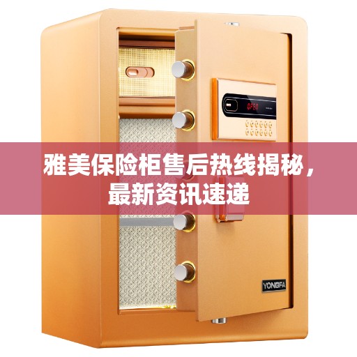 雅美保险柜售后热线揭秘，最新资讯速递