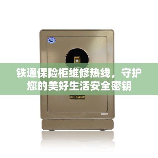 铁通保险柜维修热线，守护您的美好生活安全密钥