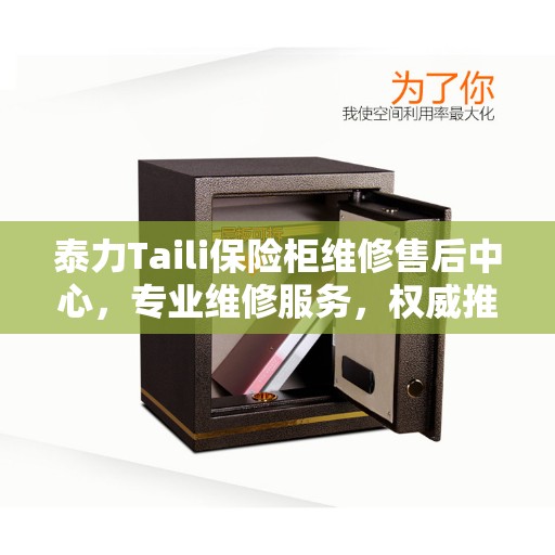 泰力Taili保险柜维修售后中心，专业维修服务，权威推荐保障