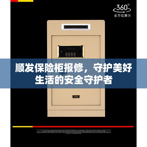 顺发保险柜报修，守护美好生活的安全守护者