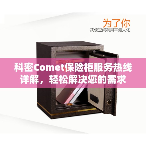 科密Comet保险柜服务热线详解，轻松解决您的需求