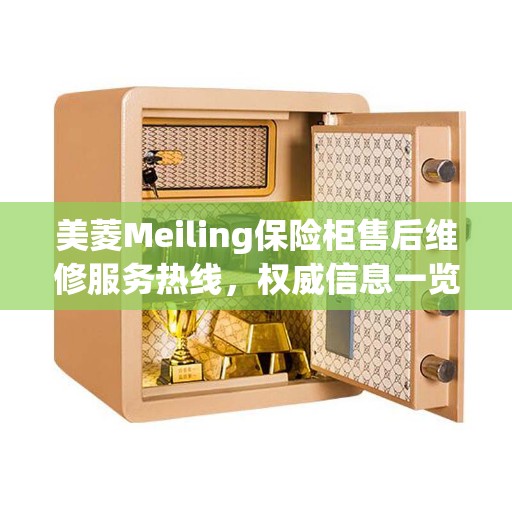 美菱Meiling保险柜售后维修服务热线，权威信息一览