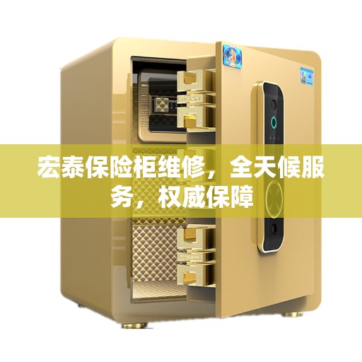 宏泰保险柜维修，全天候服务，权威保障