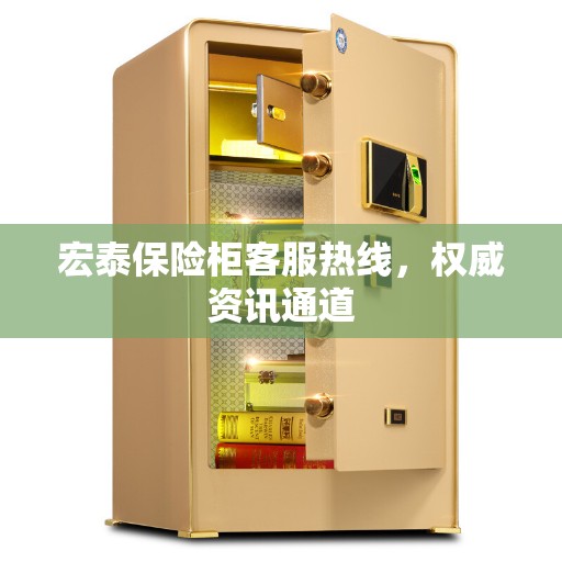 宏泰保险柜客服热线，权威资讯通道