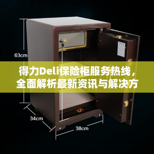 得力Deli保险柜服务热线，全面解析最新资讯与解决方案