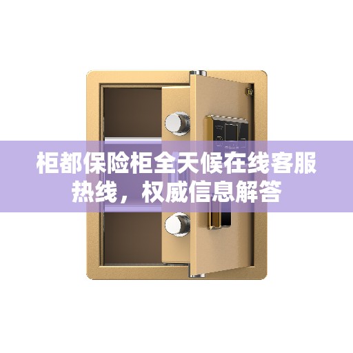 柜都保险柜全天候在线客服热线，权威信息解答