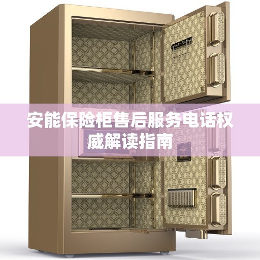 安能保险柜售后服务电话权威解读指南