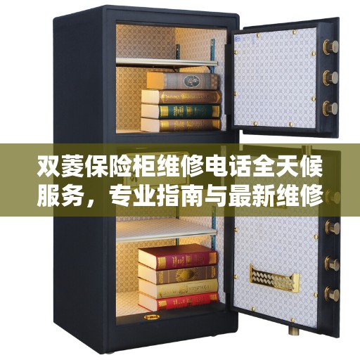 双菱保险柜维修电话全天候服务，专业指南与最新维修攻略