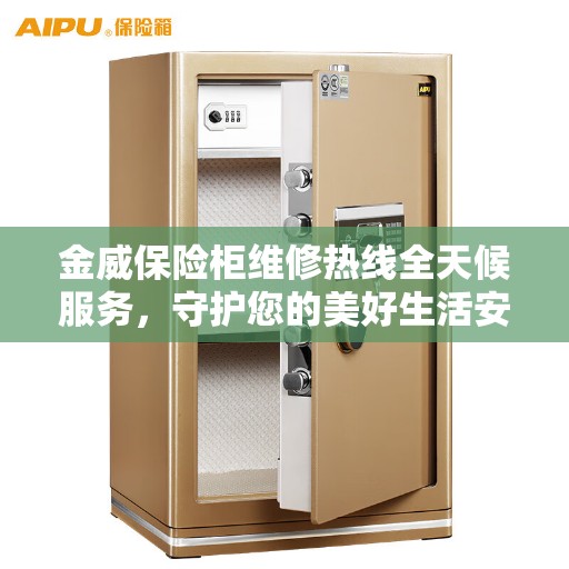 金威保险柜维修热线全天候服务，守护您的美好生活安全无界限