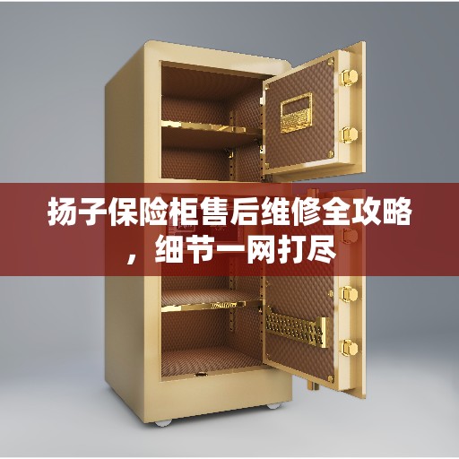 扬子保险柜售后维修全攻略，细节一网打尽