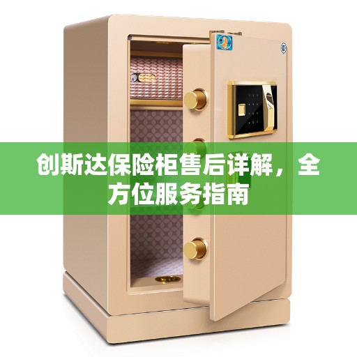 创斯达保险柜售后详解，全方位服务指南