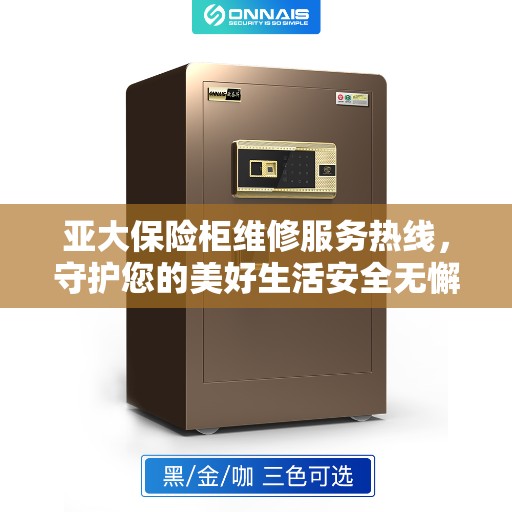 亚大保险柜维修服务热线，守护您的美好生活安全无懈可击
