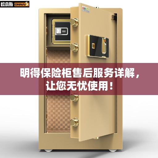 明得保险柜售后服务详解，让您无忧使用！