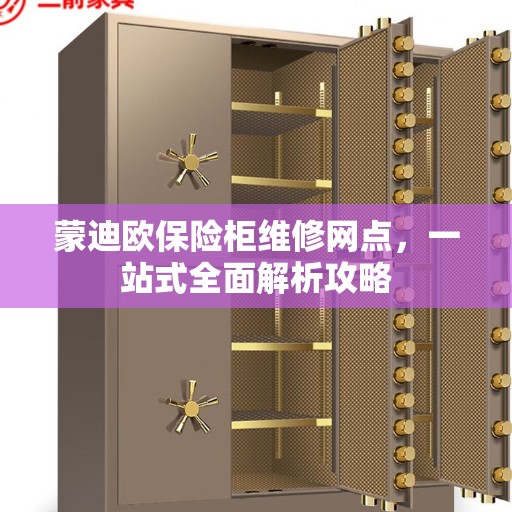 蒙迪欧保险柜维修网点，一站式全面解析攻略