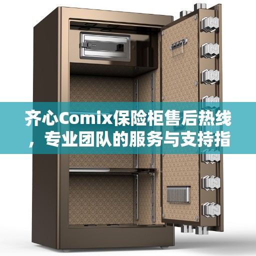 齐心Comix保险柜售后热线，专业团队的服务与支持指南