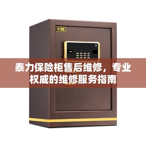 泰力保险柜售后维修，专业权威的维修服务指南