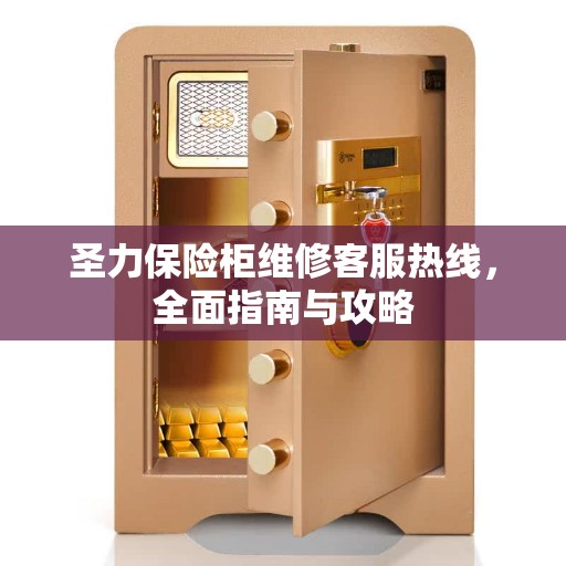圣力保险柜维修客服热线，全面指南与攻略
