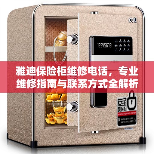 雅迪保险柜维修电话，专业维修指南与联系方式全解析