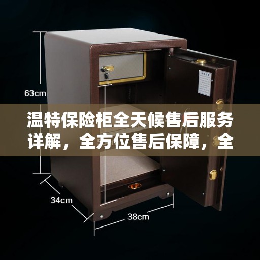温特保险柜全天候售后服务详解，全方位售后保障，全天候无忧服务