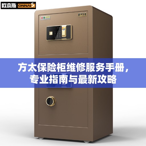 方太保险柜维修服务手册，专业指南与最新攻略
