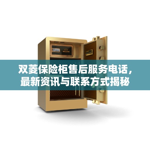 双菱保险柜售后服务电话，最新资讯与联系方式揭秘
