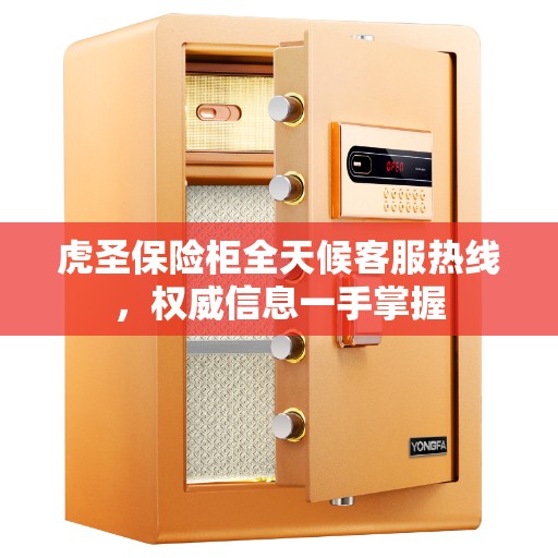 虎圣保险柜全天候客服热线，权威信息一手掌握