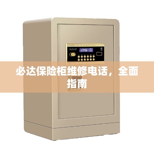必达保险柜维修电话，全面指南