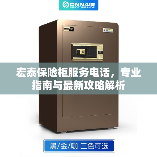 宏泰保险柜服务电话，专业指南与最新攻略解析