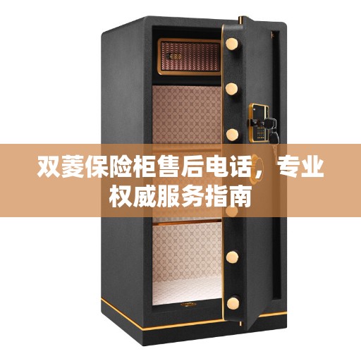 双菱保险柜售后电话，专业权威服务指南