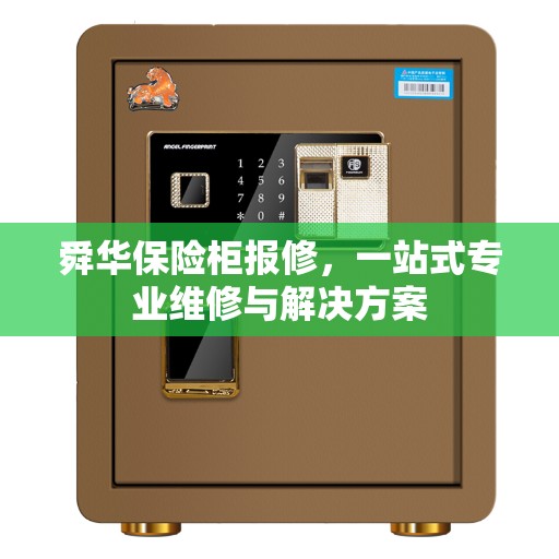 舜华保险柜报修,一站式专业维修与解决方案 舜华保险柜报修,一站式专业维修与解决方案