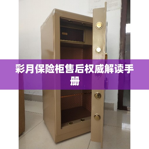 彩月保险柜售后权威解读手册