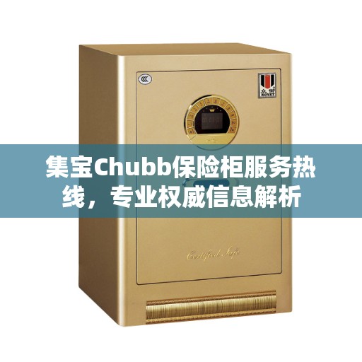 集宝Chubb保险柜服务热线，专业权威信息解析