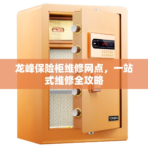 龙峰保险柜维修网点，一站式维修全攻略