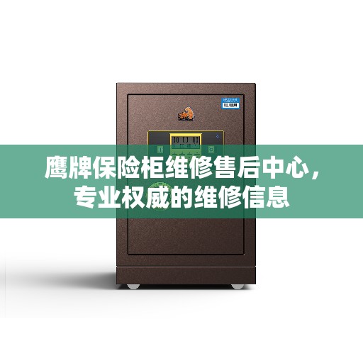 鹰牌保险柜维修售后中心，专业权威的维修信息