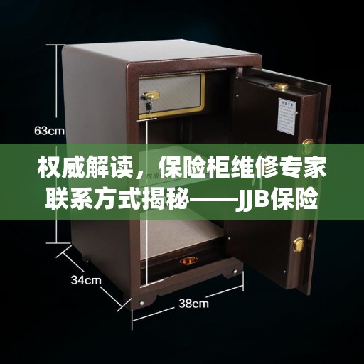 权威解读，保险柜维修专家联系方式揭秘——JJB保险柜维修师傅电话