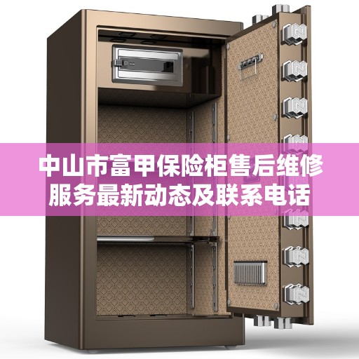 中山市富甲保险柜售后维修服务最新动态及联系电话