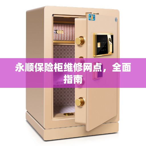 永顺保险柜维修网点，全面指南