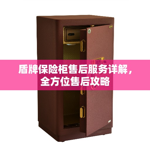 盾牌保险柜售后服务详解，全方位售后攻略