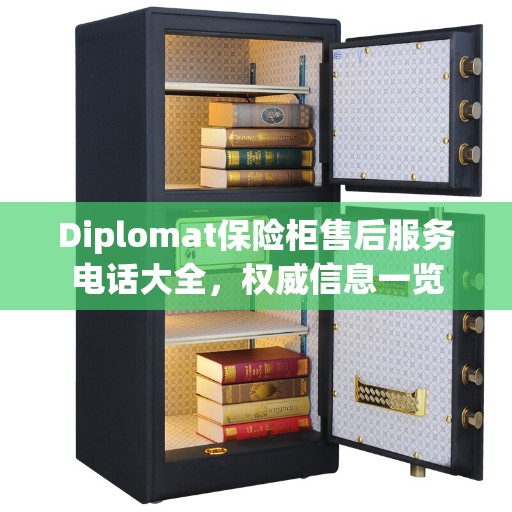 Diplomat保险柜售后服务电话大全，权威信息一览
