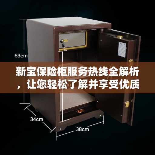 新宝保险柜服务热线全解析，让您轻松了解并享受优质服务