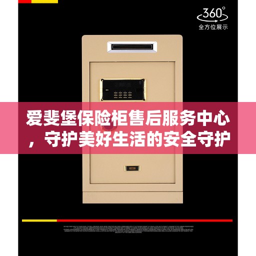 爱斐堡保险柜售后服务中心，守护美好生活的安全守护者