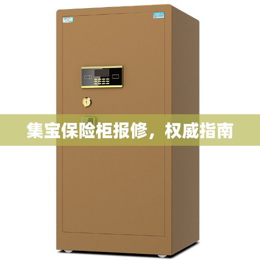集宝保险柜报修，权威指南