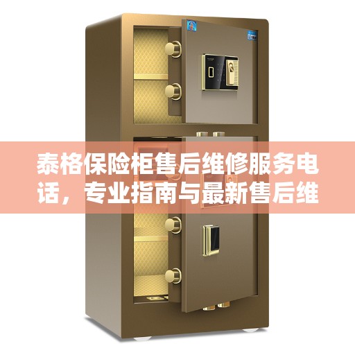 泰格保险柜售后维修服务电话，专业指南与最新售后维修攻略