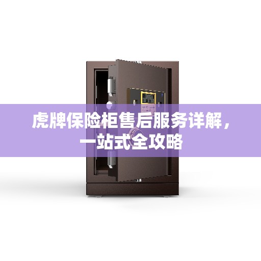 虎牌保险柜售后服务详解，一站式全攻略