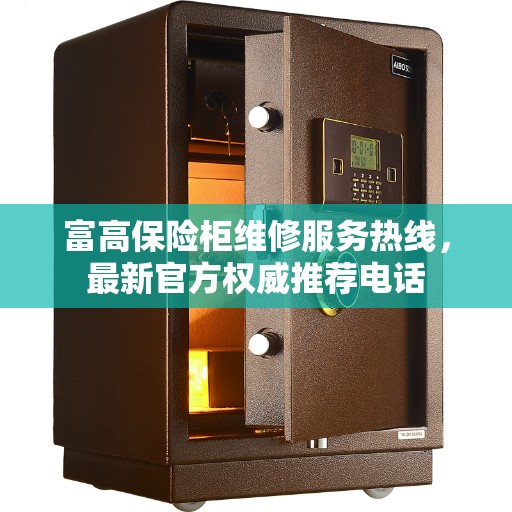 富高保险柜维修服务热线，最新官方权威推荐电话